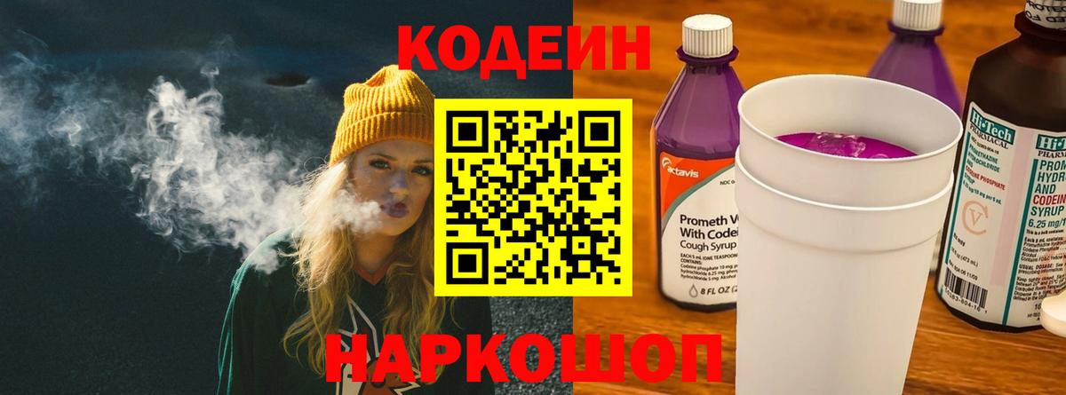 Кодеин Purple Drank Калининград